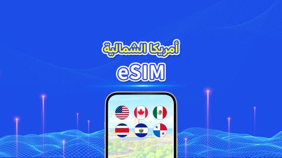 أمريكا الشمالية | eSIM | 5G/4G | بيانات عالية السرعة | باقة يومية/باقة بيانات | 24 ساعة | 1-30 يومًا | رمز QR