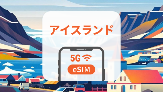アイスランド 5G eSIM｜2キャリア対応・AIアプリ・TikTok｜1~30日｜QRコード