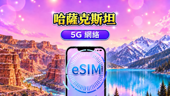 哈薩克斯坦 5G eSIM | 支援Google Maps /TikTok /ChatGPT | 每日型／總量型數據計劃 | 1-30天 | 按24小時計費 | QR code