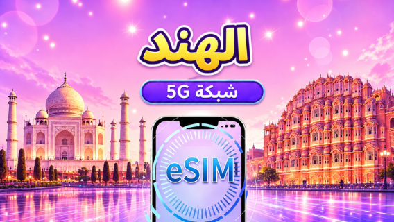 الهند | eSIM 5G/4G | باقة يومية/باقة بيانات | فوترة باليوم الطبيعي | 1-30 يومًا | رمز QR