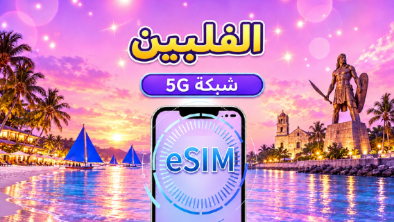الفلبين | eSIM 5G/4G | باقة يومية/باقة بيانات | نظام 24 ساعة | 1-30 يومًا | رمز QR