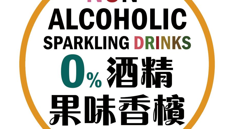 朗曼酒莊|西班牙0%無酒精果味香檳