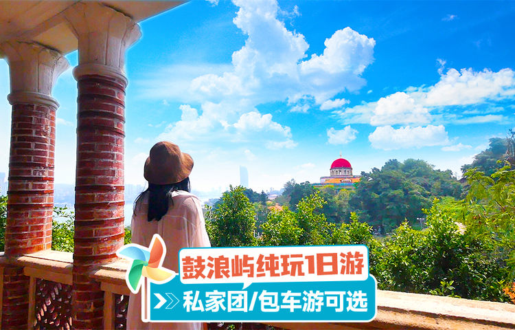 鼓浪嶼一日遊【夏日帆船清涼出海可選,贈送Trip Moments照片】