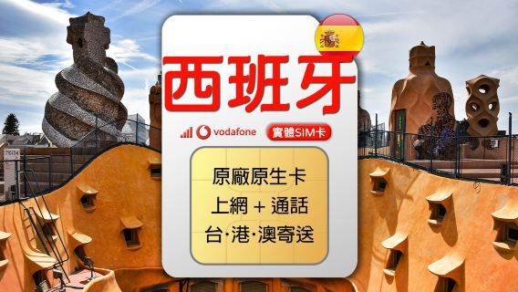 西班牙上網推薦 Vodafone 4G 上網通話SIM卡 (台港澳寄送)