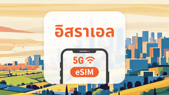 eSIM 5G ของอิสราเอล | รองรับเครือข่ายคู่ | 1–30 วัน | QR โค้ดส่งทันที