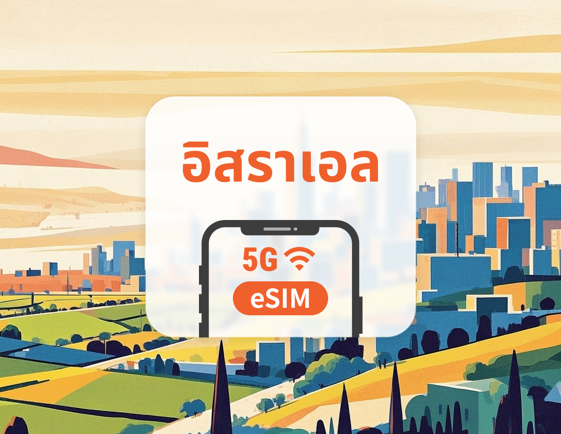 eSIM 5G ของอิสราเอล | รองรับเครือข่ายคู่ | 1–30 วัน | QR โค้ดส่งทันที