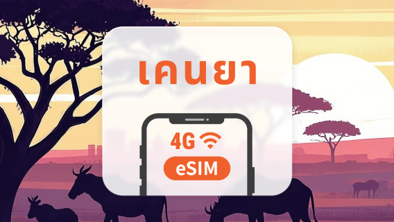 eSIM ของเคนยา | ChatGPT| 1–30 วัน | QR โค้ดส่งทันที