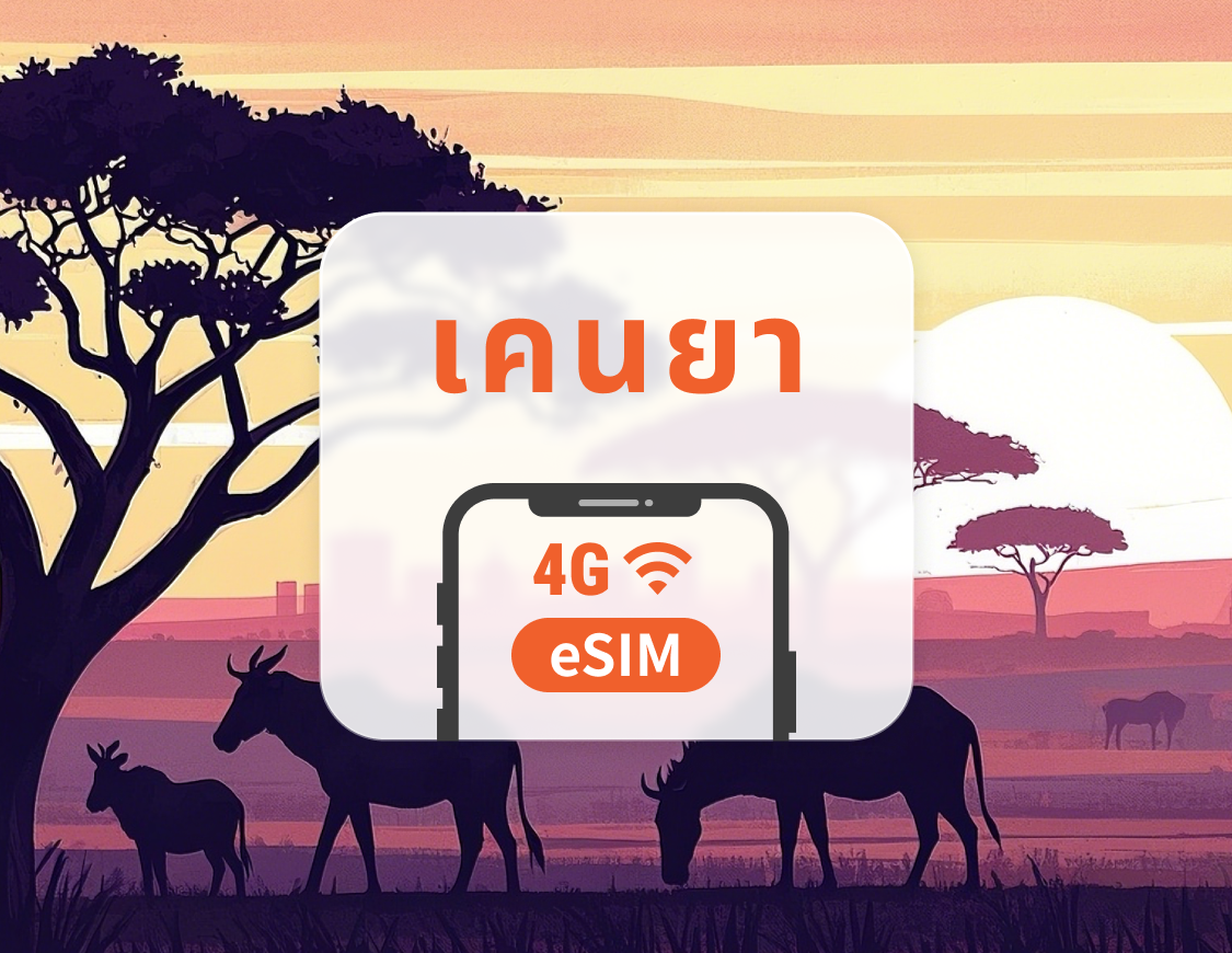 eSIM ของเคนยา | ChatGPT| 1–30 วัน | QR โค้ดส่งทันที