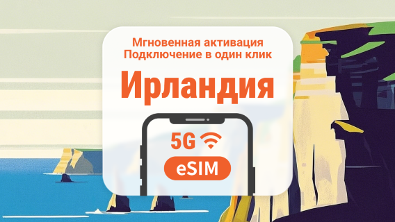 Ирландия 5G eSIM | Несколько сетей | 1–30 дней | Мгновенный QR