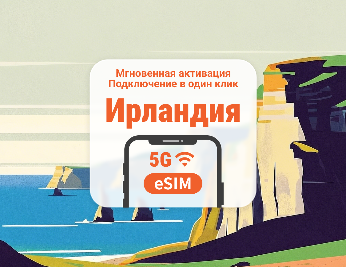 Ирландия 5G eSIM | Несколько сетей | 1–30 дней | Мгновенный QR