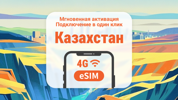 eSIM для Казахстана | Поддержка ChatGPT и TikTok | 1–30 дней | Мгновенный QR