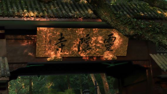 杭州靈隱寺+飛來峰半日遊 【免排快速入園+人員導覽+贈福袋】