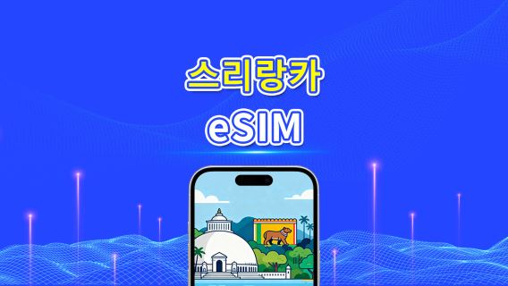 스리랑카 eSIM | 고속 데이터 | 4G | 일일/데이터 패키지 | 24시간 | 1~30일 | QR 코드