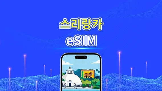 스리랑카 eSIM | 고속 데이터 | 4G | 일일/데이터 패키지 | 24시간 | 1~30일 | QR 코드