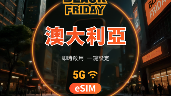 澳大利亞 5G eSIM | 可用ChatGPT&TikTok | 1–30天超多套餐可選 | 即買即用 | QR Code