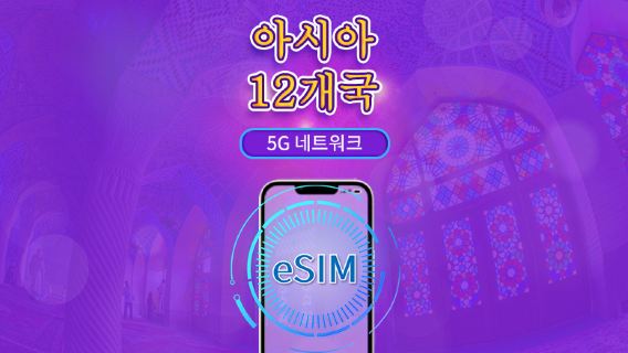 아시아 (12개국) eSIM | 4G/5G 지원 | 토탈 패키지 | 유효기간 365일 | 24시간 과금 | 홍콩·대만 실명 인증 필수 | QR 코드