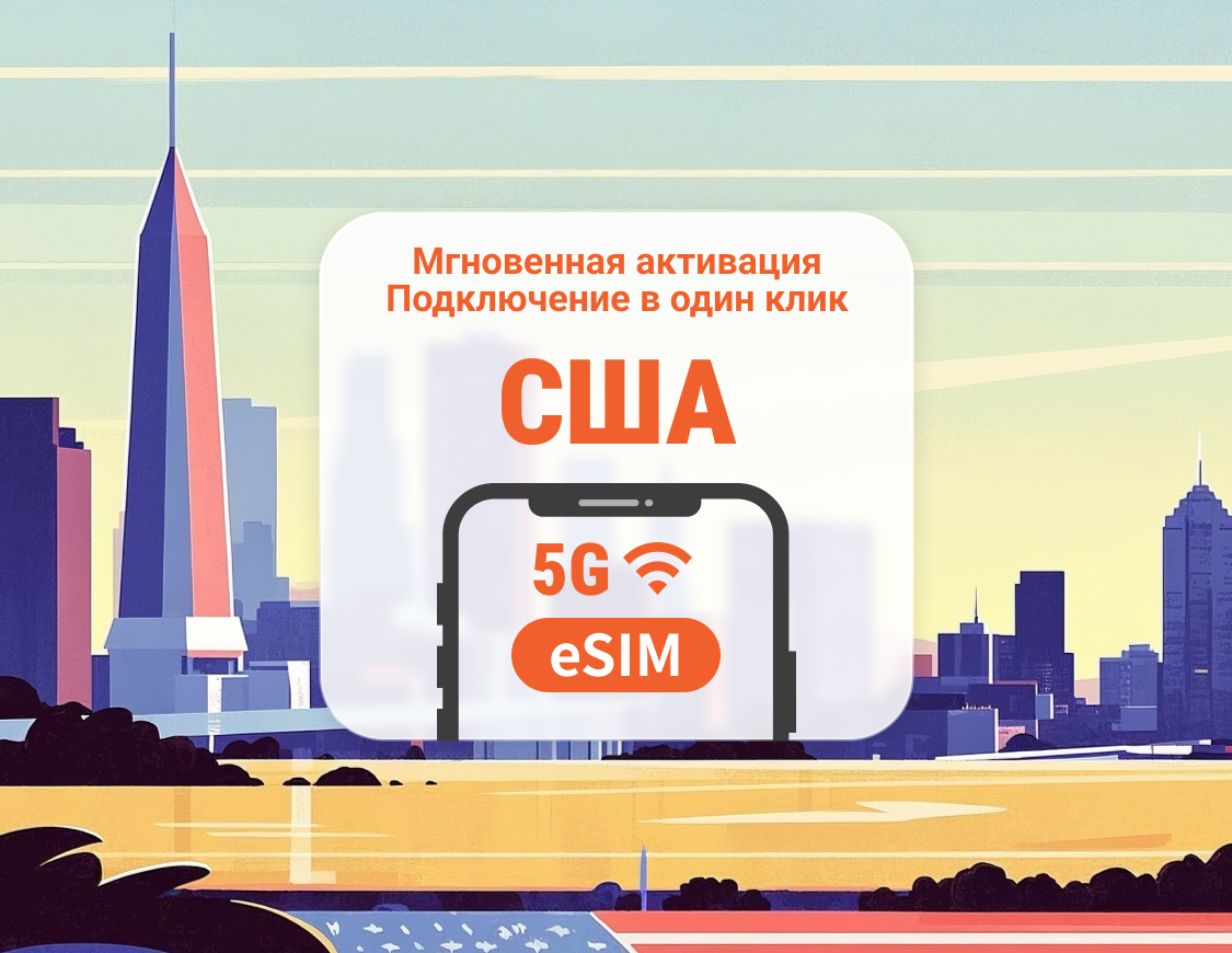 eSIM 5G США | Двойное покрытие сети | 1–30 дней | Мгновенный QR