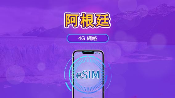 阿根廷 | 5G/4G eSIM｜總量計劃｜24小時計費｜7–30日｜QR 碼