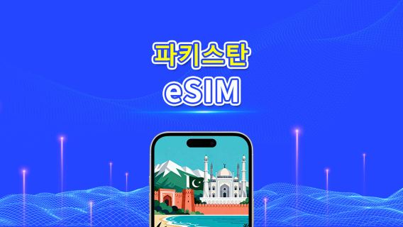 파키스탄 eSIM | 4G | 일일/총 데이터 패키지 | 1–30일 | 24시간 과금 | QR 코드