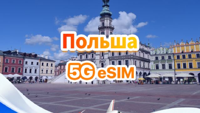 Польская 5G eSIM | Ежедневный/Общий пакет | 500 МБ/день - всего 30 ГБ | 1-30 дней | 24-часовой формат | QR-код