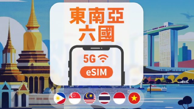 東南亞6國 5G eSIM｜可用ChatGPT｜1-30天多款套餐可選｜新馬泰印越菲｜即買即用｜QR Code