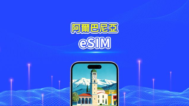 阿爾巴尼亞 5G/4G eSIM｜雙網絡覆蓋｜每日/總量數據套餐｜24小時計費｜1–30日｜QR Code