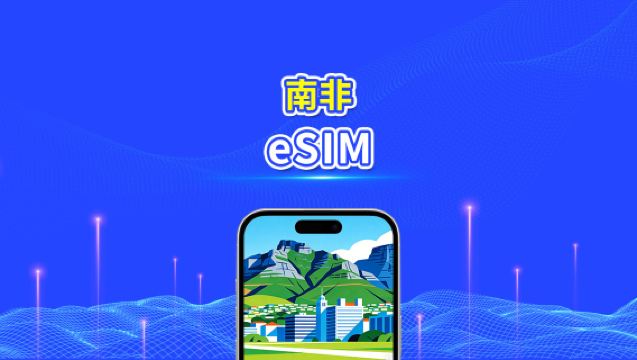 南非 eSIM 卡 | 4G | 高速網路 | 每日 / 總數據套餐 | 24 小時計費 | 1-30 天 | QR 碼