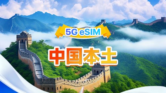 中国本土向け5G/4G eSIM | デイリーパッケージ/トータルパッケージ | 1日500MB - 合計100GB | 1~60日間 | 24時間形式 | QRコード