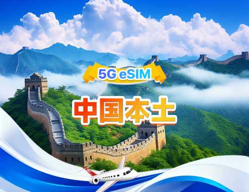 中国本土5G eSIM | 3つのネットワークに対応、AIとTikTokに対応 | 1日500MB - 合計100GB | 1~60日間 | 24時間課金 | QRコード