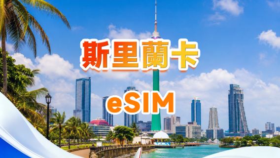 斯里蘭卡 4G eSIM | 支援所有AI&TikTok | 500MB/天- 總量50GB | 1-30天 | 24小時計費 | QR code