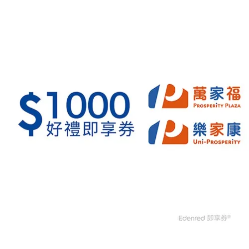 萬家福／樂家康｜電子禮券 / 即享券