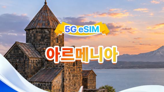 아르메니아 5G eSIM | 2사망 · All AI & TikTok 지원 | 3GB/일- 총량 30GB | 1-30일 | 24시간 과금 | QR 코드