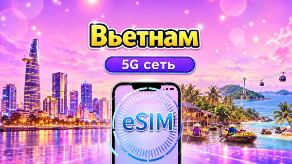 Вьетнам | 4G/5G eSIM | Ежедневный пакет/Пакет данных | 24-часовой тарификация | 1-30 дней | QR-код