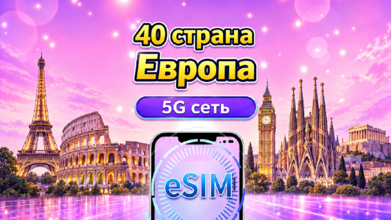 5G eSIM для Европы (40 стран) | Поддерживает Google Maps/TikTok/ChatGPT | Суточные / Общие пакеты данных | Тарификация по календарным дням | 1–90 дней | QR-код