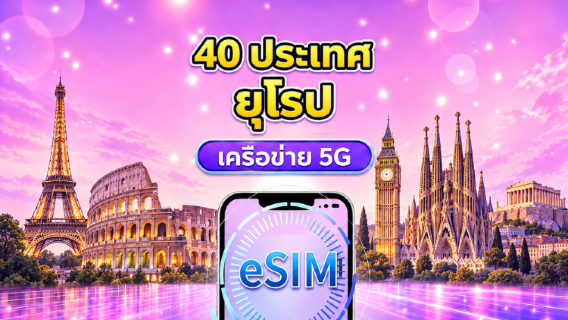 eSIM 5G ยุโรป (40 ประเทศ) | รองรับ Google Maps/TikTok/ChatGPT | แพ็กเกจเน็ตรายวัน / ปริมาณรวม | คิดค่าบริการตามวันปฏิทิน | 1-90 วัน | คิวอาร์โค้ด