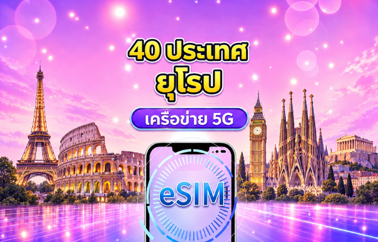eSIM 5G ยุโรป (40 ประเทศ) | รองรับ Google Maps/TikTok/ChatGPT | แพ็กเกจเน็ตรายวัน / ปริมาณรวม | คิดค่าบริการตามวันปฏิทิน | 1-90 วัน | คิวอาร์โค้ด