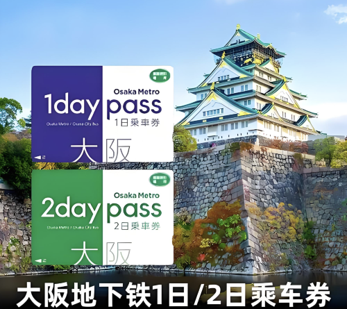 大阪地鐵卡巴士乘車券Osaka Metro Pass 1日 2日交通卡