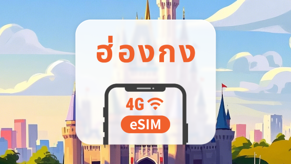 eSIM 5G ฮ่องกง | เครือข่าย CSL ครอบคลุมทั่วถึง | 1–30 วัน | QR โค้ดส่งทันที