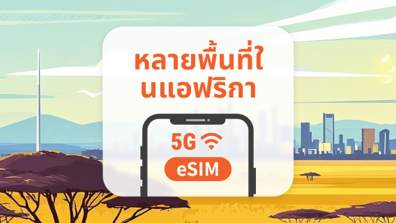 แอฟริกา 5G eSIM | เชื่อมต่ออย่างไร้รอยต่อในแอฟริกาใต้ เคนยา อียิปต์ โมร็อกโก และอีกมากมาย | ติดตั้งด้วยคลิกเดียว | ใช้งานผ่าน QR โค้ด