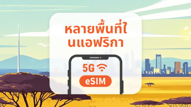 แอฟริกา 5G eSIM | เชื่อมต่ออย่างไร้รอยต่อในแอฟริกาใต้ เคนยา อียิปต์ โมร็อกโก และอีกมากมาย | ติดตั้งด้วยคลิกเดียว | ใช้งานผ่าน QR โค้ด