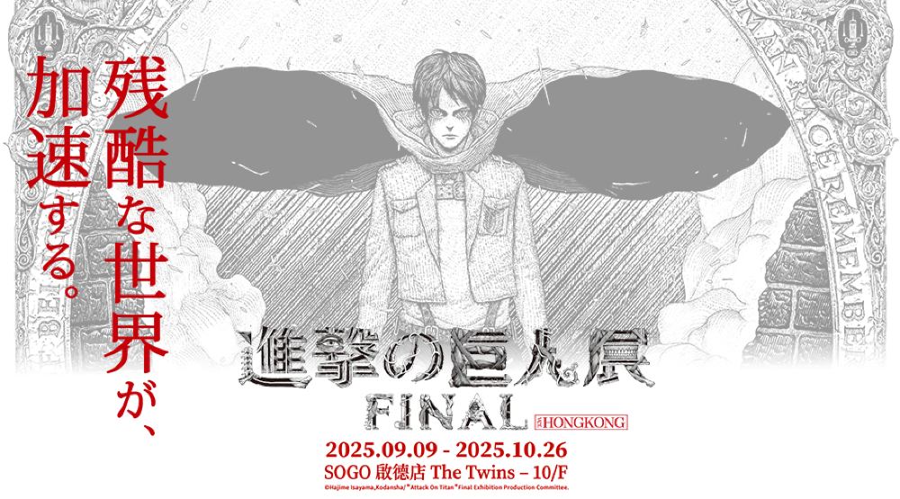 進擊的巨人展FINAL ver. HONGKONG