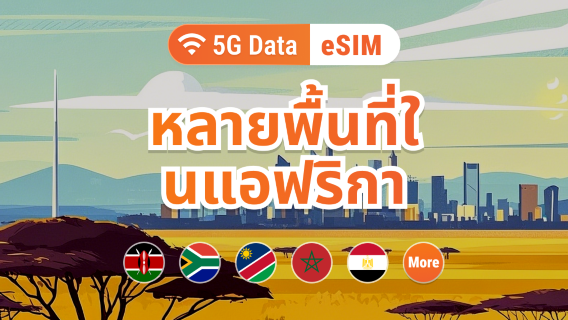 แอฟริกา 5G eSIM | เชื่อมต่ออย่างไร้รอยต่อในแอฟริกาใต้ เคนยา อียิปต์ โมร็อกโก และอีกมากมาย | ติดตั้งด้วยคลิกเดียว | ใช้งานผ่าน QR โค้ด