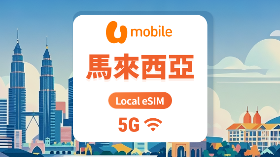馬來西亞U Mobile 5G eSIM | 本地IP 低延遲 | 1-30天超多套餐可選 | 即買即用 | QR Code