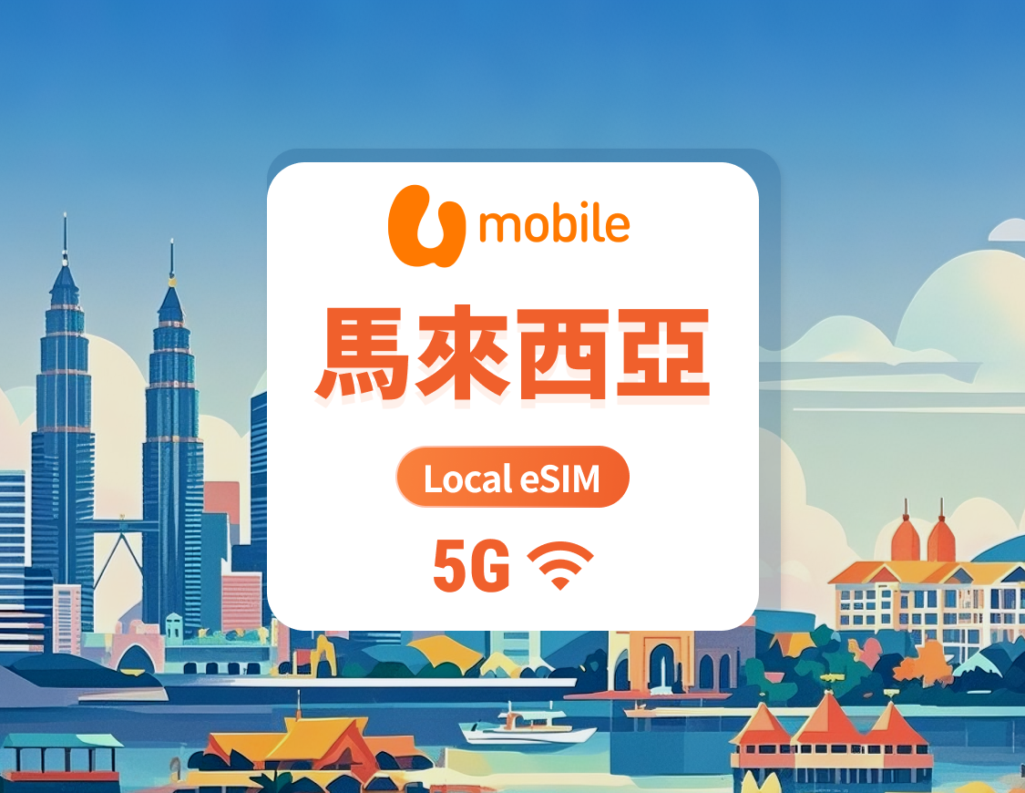 馬來西亞U Mobile 5G eSIM | 本地IP 低延遲 | 可用ChatGPT&TikTok | 1-30天超多套餐可選 | 即買即用 | QR Code