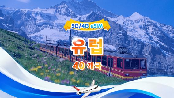 유럽 4G/5G eSIM | 일일 패키지/전체 패키지 | 500MB/일 - 총 30GB | 1~30일 | 24시간 시스템 | QR code