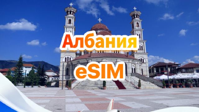 4G eSIM для Албании | Ежедневный/Общий пакет | 500 МБ/день - 30 ГБ всего | 1-30 дней | Код доступа на 24 часа | QR-код
