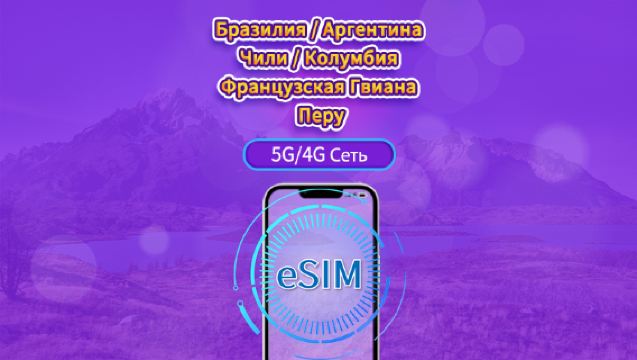 Южная Америка (6 стран) | eSIM 5G/4G | Дневной пропуск/Полный пакет | Оплата каждые 24 часа | 1-30 дней | QR код