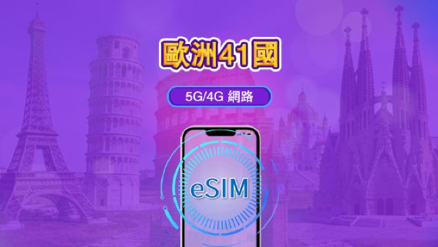 歐洲（41國）| 4G/5G eSIM｜日費計劃／流量套餐｜自然日計費｜1至90日｜QR碼