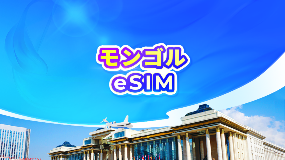 モンゴル国 4G eSIM|日次パッケージ/データパッケージ|1-30日間|24時間課金|QRコード