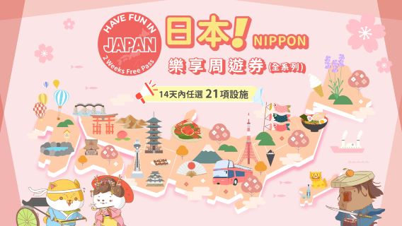 【限時80%off】日本樂享周遊券 2 Week Free Pass（全系列21設施）